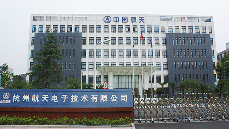 杭州航天電子技術有限公司 